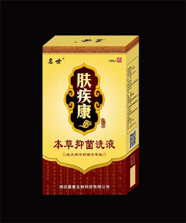 18、膚疾康本草抑菌洗液（皮膚病產(chǎn)品專賣店免費(fèi)試用）