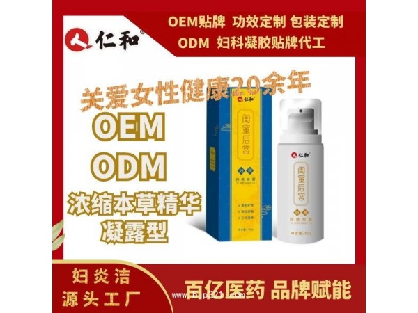 仁和抑菌凝露OEM貼牌代加工