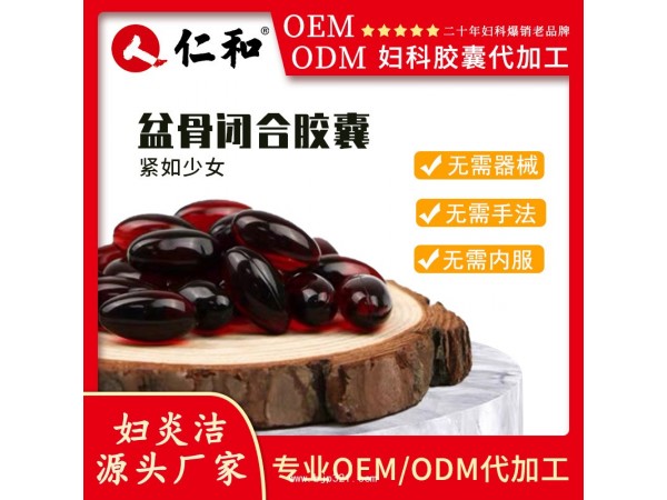 仁和婦炎潔源頭抑菌原盆骨修復水潤丹OEM貼牌